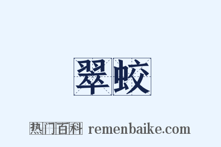 翠蛟是什么意思的图片